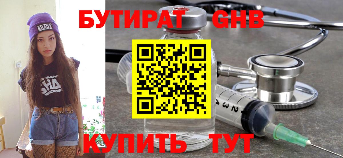 БУТИРАТ жидкий экстази  Вход с VPN  Бутират  Томск 